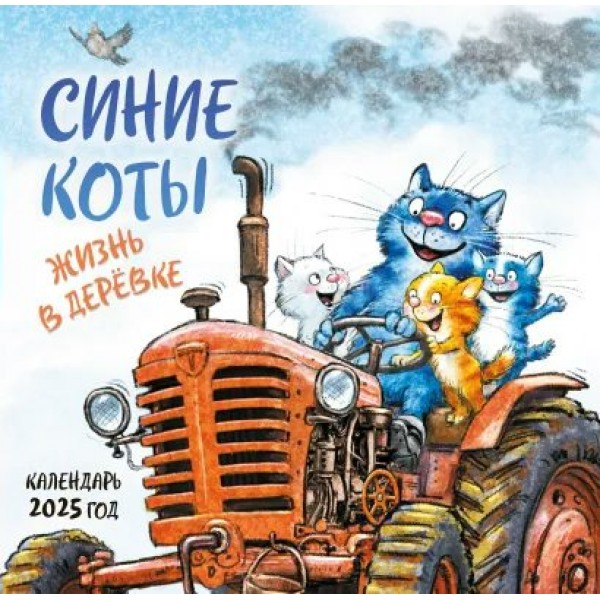 Эксмо/Календарь настенный перекидной на скрепке 2025. Синие коты. Жизнь в деревне/300 х 300//