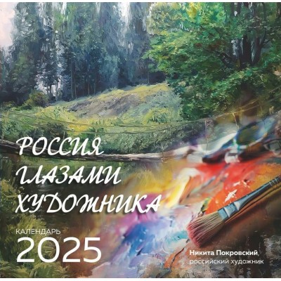 Эксмо/Календарь настенный перекидной на скрепке 2025. Россия глазами художника/300 х 300//