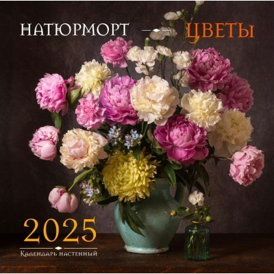 Эксмо/Календарь настенный перекидной на скрепке 2025. Натюрморт. Цветы/300 х 300//