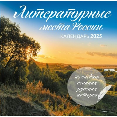 Эксмо/Календарь настенный перекидной на скрепке 2025. Литературные места России/300 х 300//