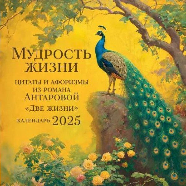 Эксмо/Календарь настенный перекидной 2025. Мудрость жизни. Календарь цитат и афоризмов Антаровой/300 х 300//