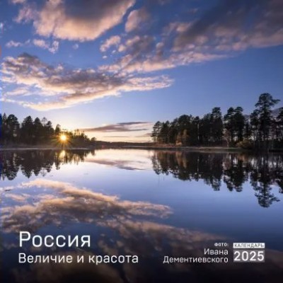 Эксмо/Календарь настенный перекид 2025. Россия. Величие и красота в фотографиях И.Дементиевского/300 х 300//