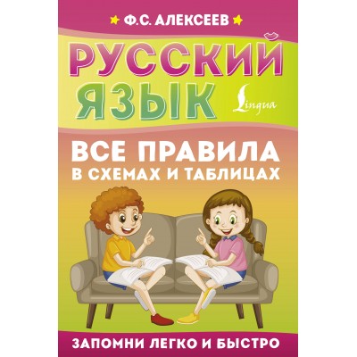 Русский язык. Все правила в схемах и таблицах. Справочник. Алексеев Ф.С. АСТ