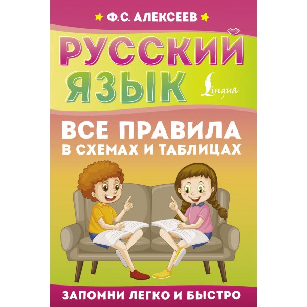 Русский язык. Все правила в схемах и таблицах. Справочник. Алексеев Ф.С. АСТ