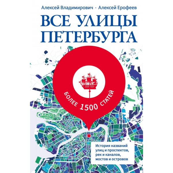 Все улицы Петербурга. История названий улиц и проспектов, рек и каналов, мостов и островов. Владимирович А.Г.