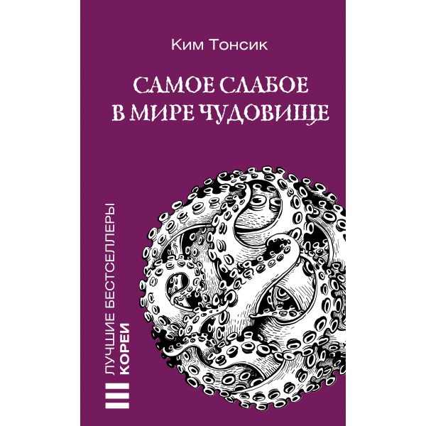 Самое слабое в мире чудовище. Ким Тонсик