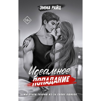 Идеальное попадание. Э. Райц