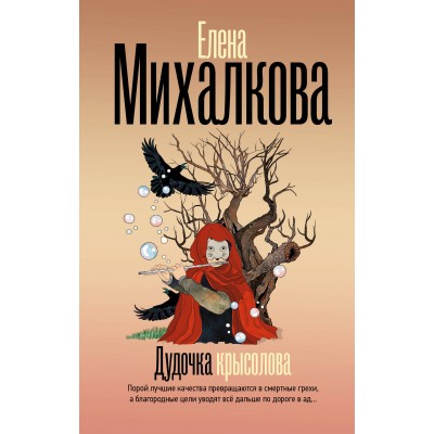 Дудочка крысолова. Михалкова Е.И.