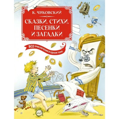 Сказки, стихи, песенки, загадки. Все приключения в одном томе. Чуковский К.И.