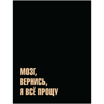 Тетрадь 120 листов А5 на кольцах, клетка, твердая обложка Мозг вернись матовая ламинация 13889-EAC Academy Style