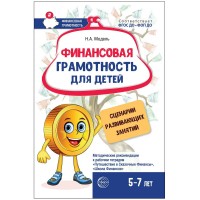 Финансовая грамотность для детей 5 - 7 лет. Сценарии развивающих занятий. Методическое пособие(рекомендации). Модель Н.А. Сфера