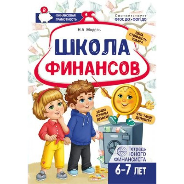 Школа Финансов. Тетрадь юного финансиста 6 - 7 лет. Тетрадь дошкольника. Модель Н.А. Сфера