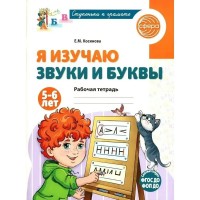 Я изучаю звуки и буквы. Рабочая тетрадь для детей 5 - 6 лет. Косинова Е.М.