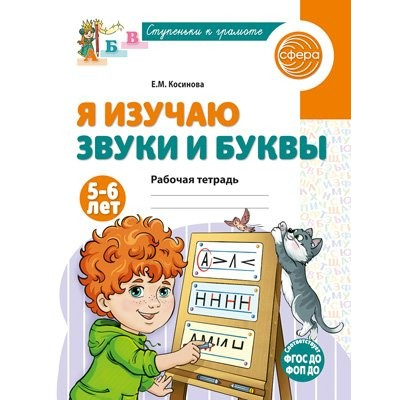 Я изучаю звуки и буквы. Рабочая тетрадь для детей 5 - 6 лет. Косинова Е.М.