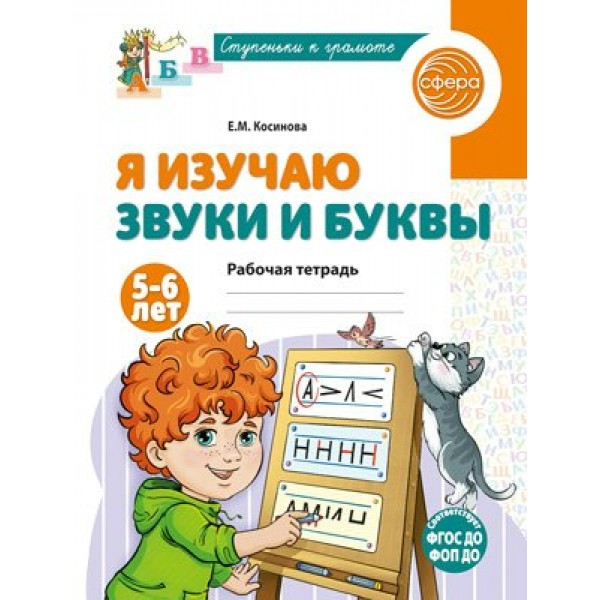 Я изучаю звуки и буквы. Рабочая тетрадь для детей 5 - 6 лет. Косинова Е.М.