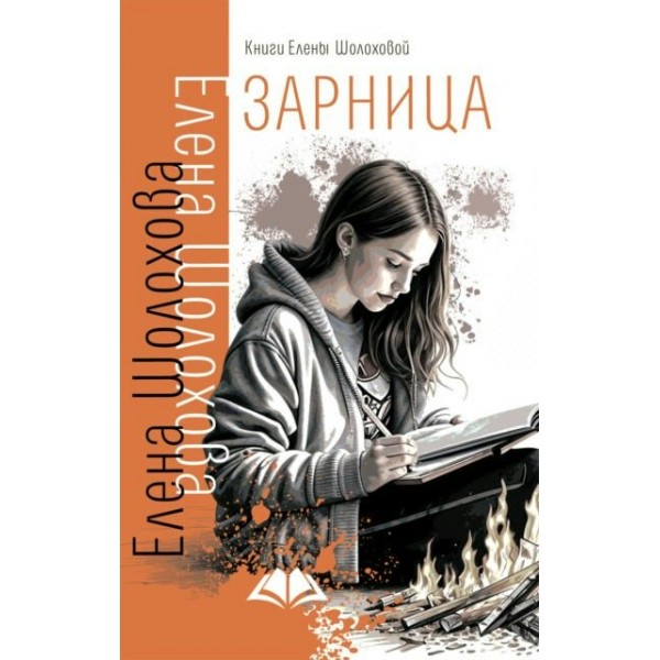 Зарница. Е. Шолохова