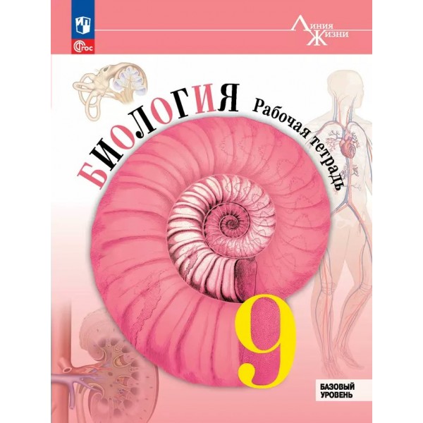 Биология. 9 класс. Рабочая тетрадь. Базовый уровень. 2024. Пасечник В.В. Просвещение