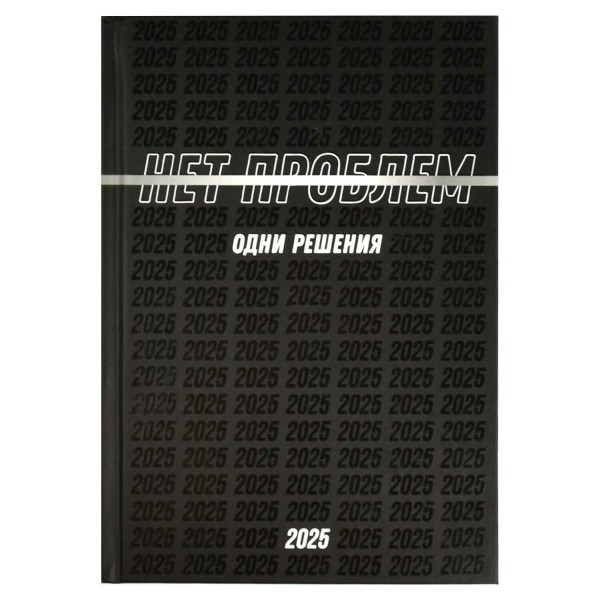 Ежедневник датированный А5 145х205 160 листов, твердая обложка Нет проблем матовая ламинация, 65г/м2 68031 Феникс 2025