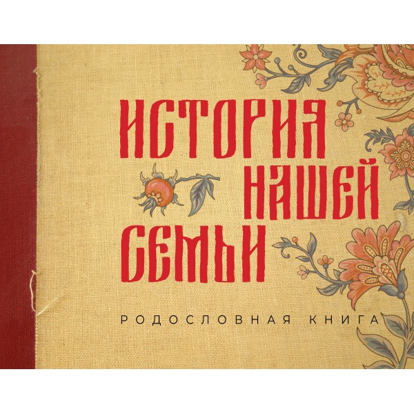 История нашей семьи. Родословная книга. 