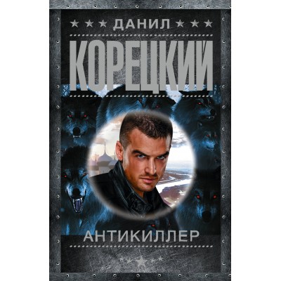 Антикиллер. Корецкий Д.А.