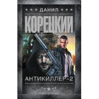 Антикиллер - 2. Корецкий Д.А.