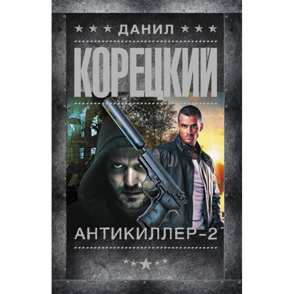 Антикиллер - 2. Корецкий Д.А.