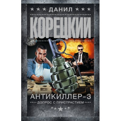 Антикиллер - 3. Допрос с пристрастием. Корецкий Д.А.