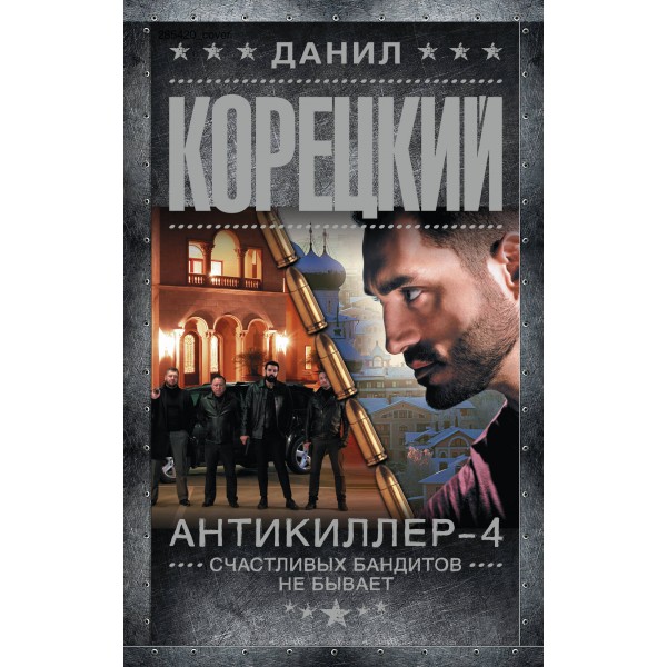 Антикиллер - 4. Счастливых бандитов не бывает. Корецкий Д.А.