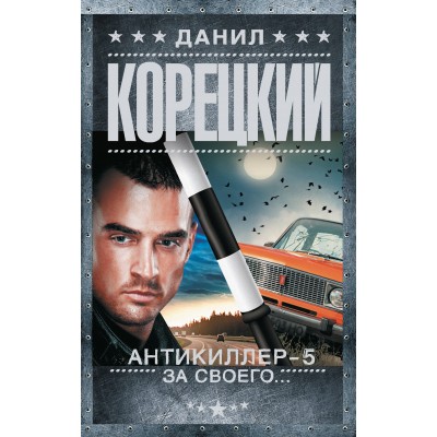 Антикиллер - 5. За своего.... Корецкий Д.А.