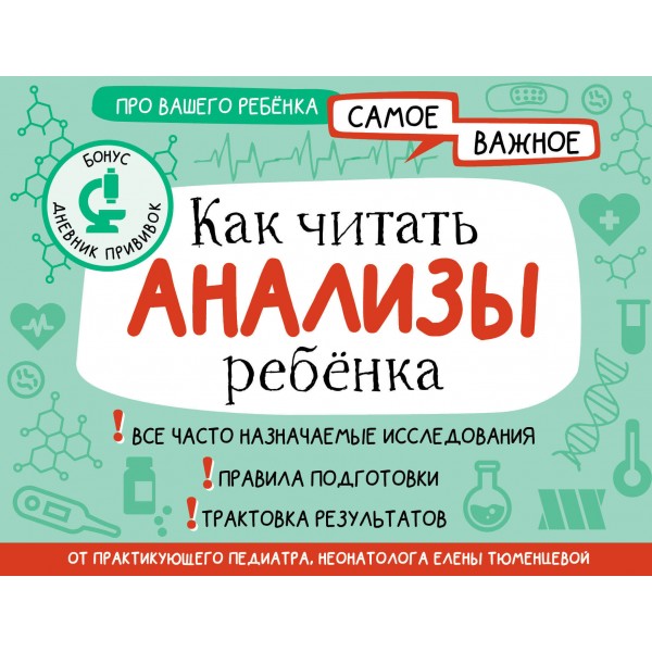 Как читать анализы ребенка. Тюменцева Е.Н.