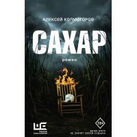 Сахар. Колмогоров А.А.