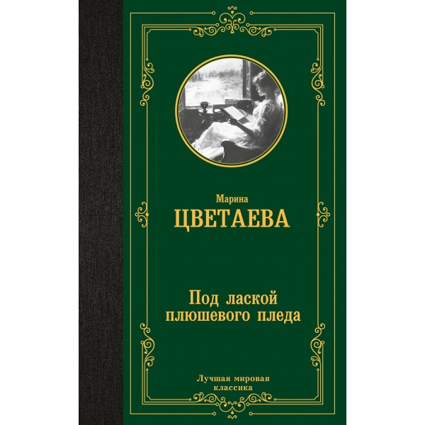 Под лаской плюшевого пледа. Цветаева М.И.