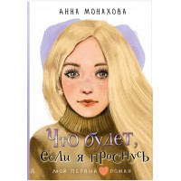 Что будет, если я проснусь. Монахова А.О. Что будет, если я проснусь. Монахова А.О.