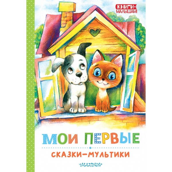 Мои первые сказки - мультики. Сборник