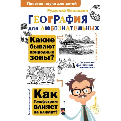 География для любознательных. Баландин Р.К.