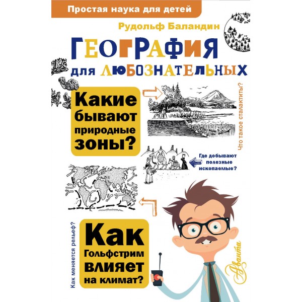 География для любознательных. Баландин Р.К.