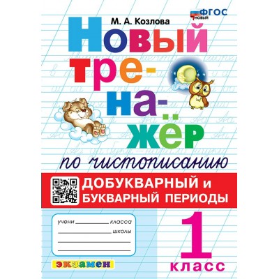 Чистописание. 1 класс. Новый тренажер. Добукварный и букварный периоды. Новый. 2025. Тренажер. Козлова М.А. Экзамен