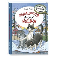 Ошибаются даже кошки. О. Лукас