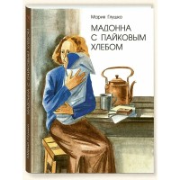 Мадонна с пайковым хлебом. М. Глушко