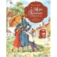 Мэри Поппинс возвращается. Трэверс П. Л. Мэри Поппинс возвращается. Трэверс П. Л.