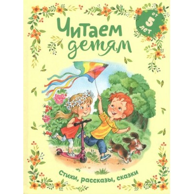Читаем детям от 5 лет. Стихи, рассказы, сказки. Сборник