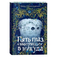 Пять глаз, смотрящих в никуда. Е. Станиславская