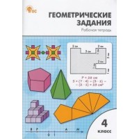 Геометрические задания. 4 класс. Рабочая тетрадь. Новый ФГОС. 2024. Жиренко О.Е. Вако