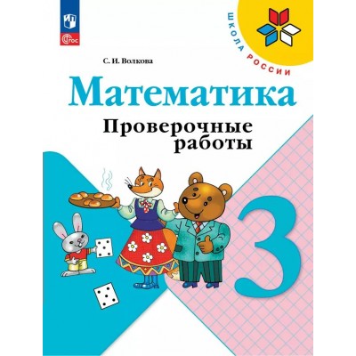 Математика. 3 класс. Проверочные работы. 2024. Волкова С.И. Просвещение