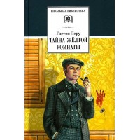 Тайна Желтой комнаты. Г. Леру