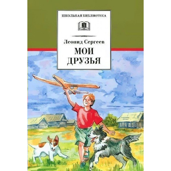 Мои друзья. Сергеев Л. А.