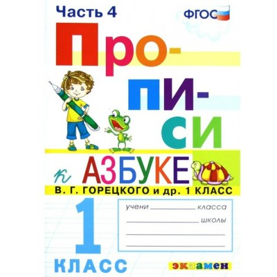 Прописи. 1 класс. К Азбуке В. Г. Горецкого и другие. Новый. Часть 4. 2022. Пропись. Козлова М.А. Экзамен