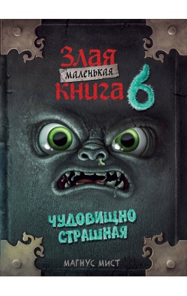 Маленькая злая книга 6. М. Мист