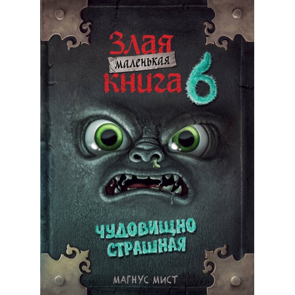 Маленькая злая книга 6. М. Мист