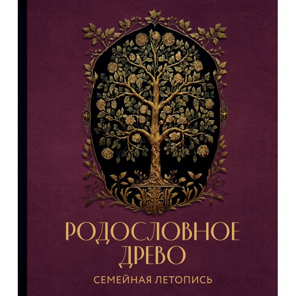 РОДОСЛОВНОЕ ДРЕВО. Семейная летопись. Индивидуальная книга фамильной истории (красная). 